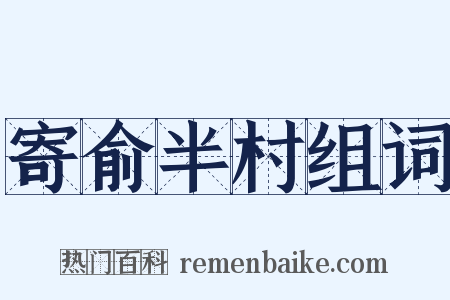 寄俞半村组词是什么意思的图片